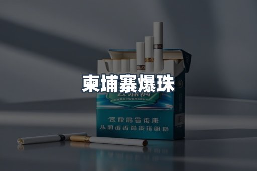 云霄香烟批发