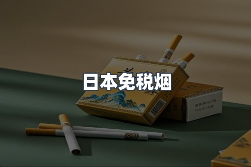 出口香烟